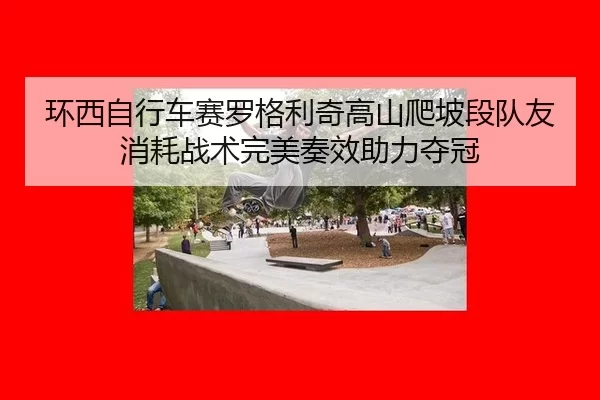 huan-xi-zi-xing-che-sai-luo-ge-li-qi-gao-shan-pa-po-duan-dui-you-xiao-hao-zhan-shu-wan-mei-zou-xiao-zhu-li-duo-guan-2-365.jpg