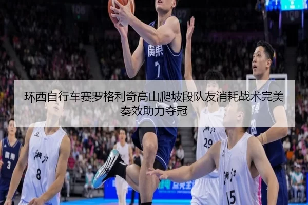 huan-xi-zi-xing-che-sai-luo-ge-li-qi-gao-shan-pa-po-duan-dui-you-xiao-hao-zhan-shu-wan-mei-zou-xiao-zhu-li-duo-guan-3-935.jpg