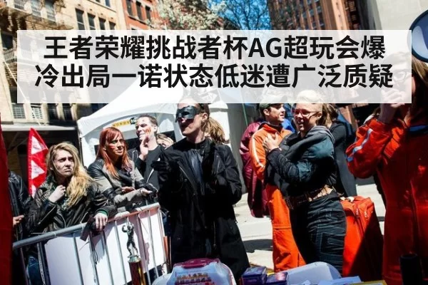 王者荣耀挑战者杯AG超玩会爆冷出局一诺状态低迷遭广泛质疑