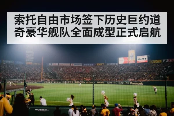 索托自由市场签下历史巨约道奇豪华舰队全面成型正式启航