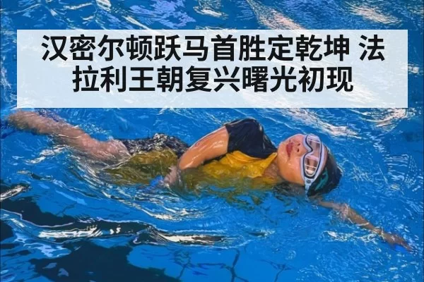 汉密尔顿跃马首胜定乾坤 法拉利王朝复兴曙光初现