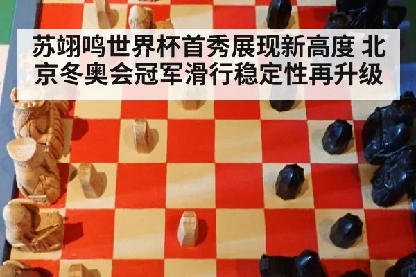 苏翊鸣世界杯首秀展现新高度 北京冬奥会冠军滑行稳定性再升级