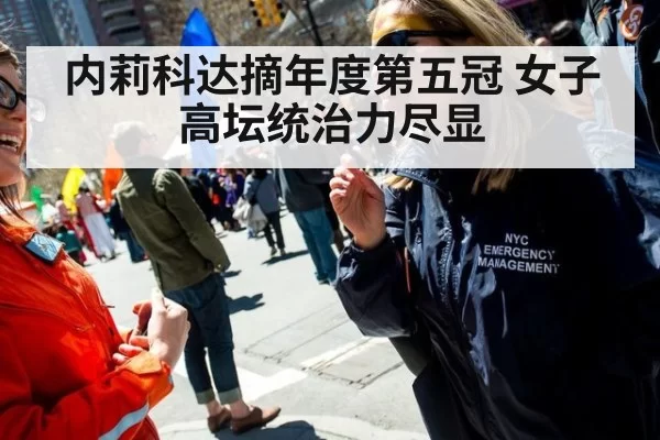 内莉科达摘年度第五冠 女子高坛统治力尽显