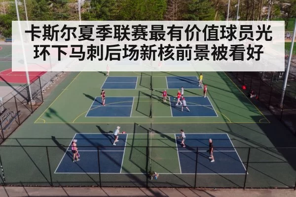 卡斯尔夏季联赛最有价值球员光环下马刺后场新核前景被看好