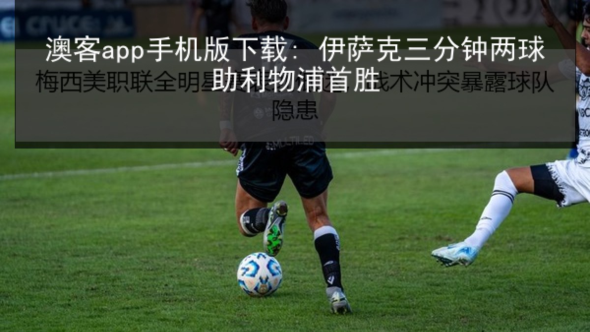 澳客app手机版下载: 伊萨克三分钟两球助利物浦首胜