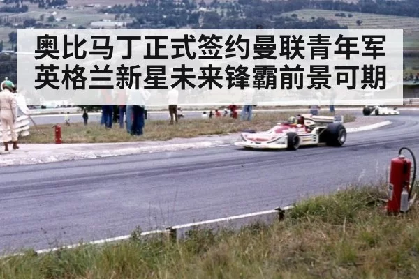 奥比马丁正式签约曼联青年军英格兰新星未来锋霸前景可期