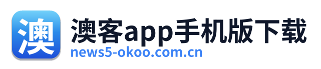 澳客app手机版下载